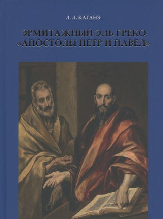 Item #3990 Ermitazhnyi El Greko. "Apostoly Petr i Pavel" (The State Hermitage Museum's El Greco:...