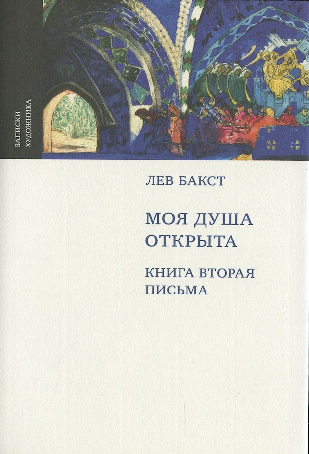 Item #40 Lev Bakst: Moia dusha otkryta: kniga vtoraia: pis'ma (My heart is open, book 2: correspondence). John Bowlt Elena Terkel'.