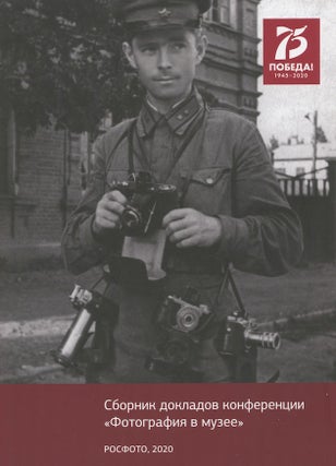 Item #4003 Sbornik dokladov konferentsii “Fotografiia v muzee”. 75 Pobeda! 1945–2020...