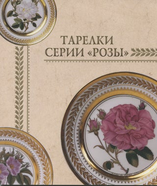 Item #4016 Tarelki serii "Rozy" (Plates of the Rose series); " " : " ...