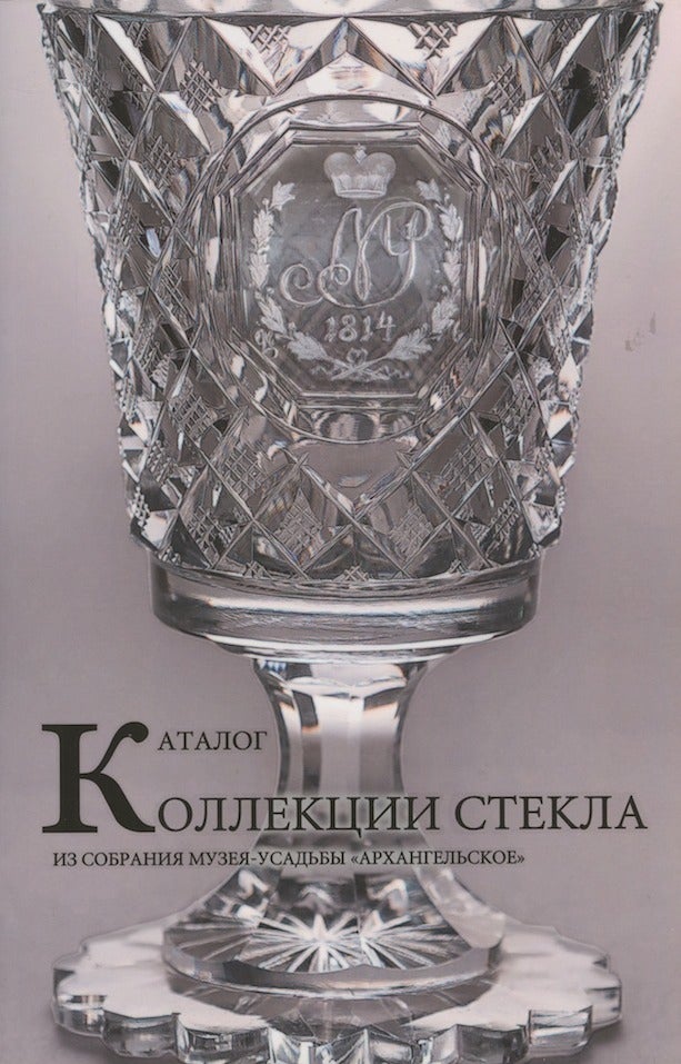 Item #4018 Katalog kollektsii stekla iz sobraniia Muzeia-Usad'by Arkhangel'skoe (Catalogue of the glass collection in the Arkhangel'skoe Museum-Estate). A. E. Moskaleva.