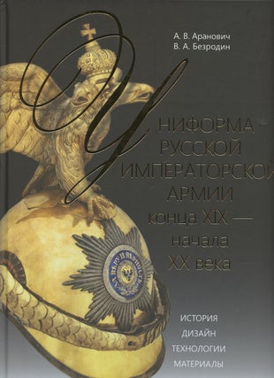 Item #4030 Uniforma russkoi imperatorskoi armii kontsa XIX – nachala XX veka. Istoriia. Dizain....