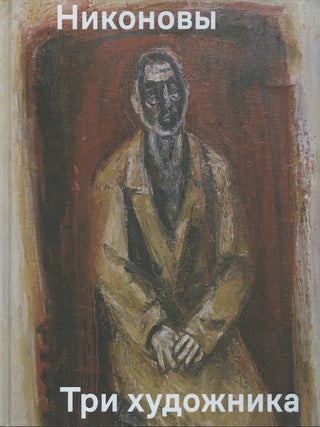 Item #4032 Nikonovy. Tri khudozhnia (The Nikonovs: three artists). Alexander Borovskii Anna...