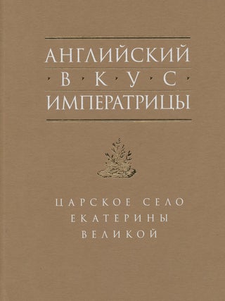 Item #4038 Angliiskii vkus imperatritsy. Tsarskoe Selo Ekateriny Velikoi (The English taste of...