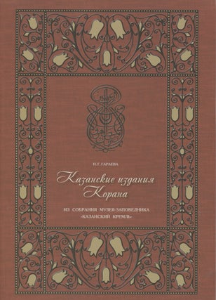 Item #4051 Kazanskie izdaniia Korana iz sobraniia Muzeia-zapovednika "Kazanskii kreml'" (Kazan...