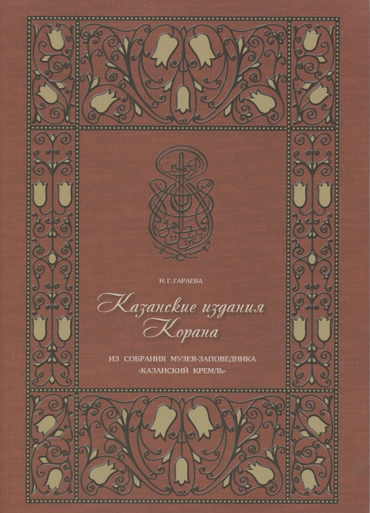 Item #4051 Kazanskie izdaniia Korana iz sobraniia Muzeia-zapovednika "Kazanskii kreml'" (Kazan editions of the Koran from the collection of the Kazan Kremlin Museum-Preserve). I. G. Garaeva.