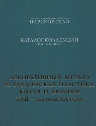 Item #4054 Gosudarstvennyi muzei-zapovednik "Tsarskoe Selo", Katalog kollektsii, tom IV, kniga 2,...