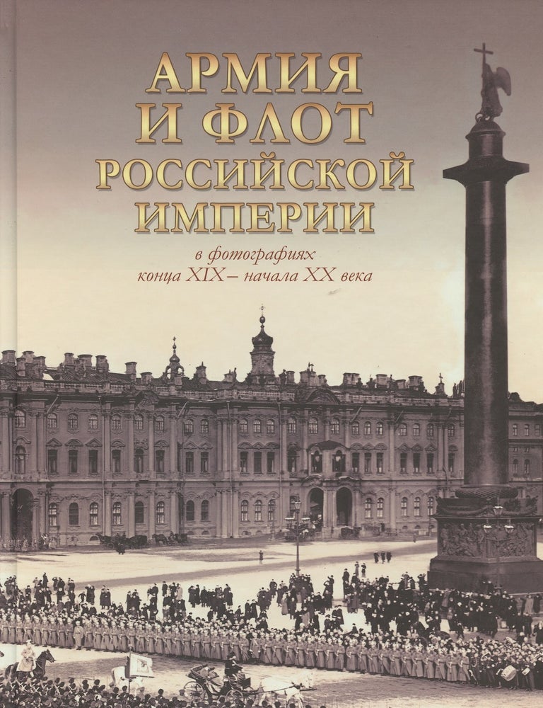 Item #4072 Armiia i flot Rossiiskoi imperii v fotografiiakh kontsa XIX &ndash; nachala XX veka (The Army and Navy of the Russian Empire in photographs of the lat 19th and early 20th c.). A. K. Tuchapskii.