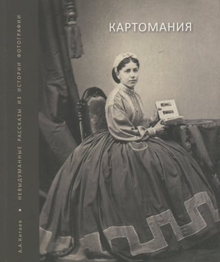 Item #4074 Kartomania: nevydumannye rasskazy iz istorii fotografii (Photomania: real stories from...