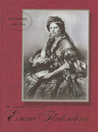 Item #4078 Velikaia kniaginia Elena Pavlovna (Grand Duchess Elena Pavlovna). Z. A. Perskevich O....