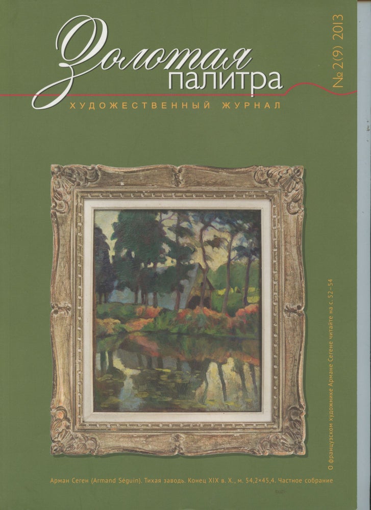 Item #4092 MAR23Zolotaia palitra: khudozhestvennyi zhurnal, No. 2 (9) 2013  (Golden Palette: Art Journal, no. 2 [9] 2013 ); :