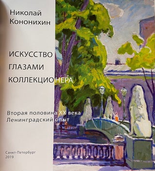 Iskusstvo glazami kollektsionera. Vtoraia polovina XX veka: leningradskii opyt (Art in the collector's eyes: the second half of the 20th century: the Leningrad experience), 9785604229859; : XX :