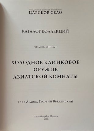 Item #4095 Gosudarstvennyi muzei-zapovednik "Tsarskoe Selo", Katalog kollektsii, tom III, kniga...