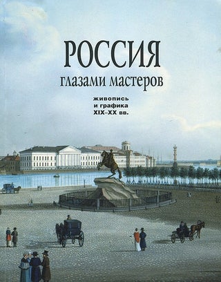 Item #41 Rossiia glazami masterov: zhivopis' i grafika XIX – XX vv. (Russia in artists' eyes:...