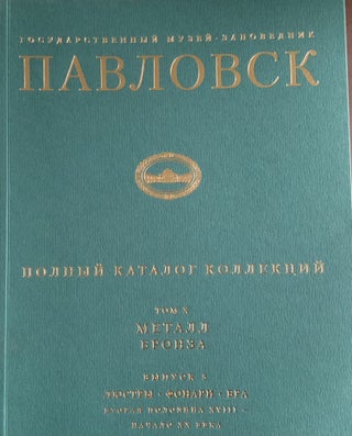 Item #4110 Gosudarstvennyi muzei-zapovednik Pavlovsk: Polnyi katalog kollektsii, tom X, Metall,...