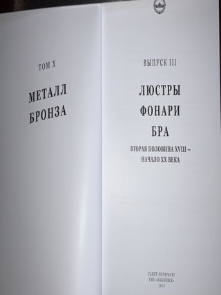 Gosudarstvennyi muzei-zapovednik Pavlovsk: Polnyi katalog kollektsii, tom X, Metall, bronza, vypusk 3, liustry, fonari, bra, vtoraia polovina XVIII – nachalo XX veka (Pavlovsk Palace-Museum: Complete Catalogue of the Collections, vol. X, Metal, bronze, vypusk 3, chandeliers, lamps, sconces, the second half of the 18th to the early 20th c.), 9785918160572