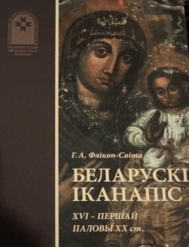 Item #4122 Belaruski ikanapis XVI - pershai palovy XX st. : al bom (Belarusian icon painting from the 16th to the early 20th century); XVI - XX . : a. B. A. Lazuka H. A. Flikop-Svita.