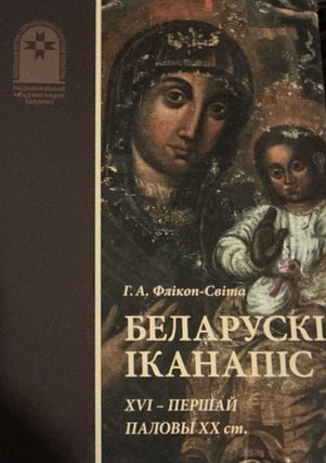 Item #4122 Belaruski ikanapis XVI - pershai palovy XX st. : al bom (Belarusian icon painting from...