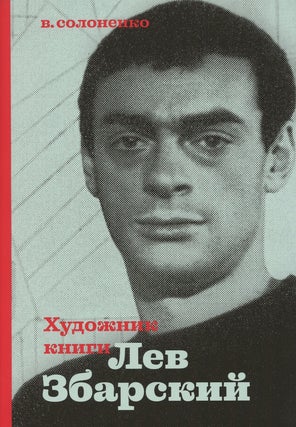 Item #4128 Khudozhnik knigi Lev Zbarskii (Book artist Lev Zbarskii). V. K. Solonenko