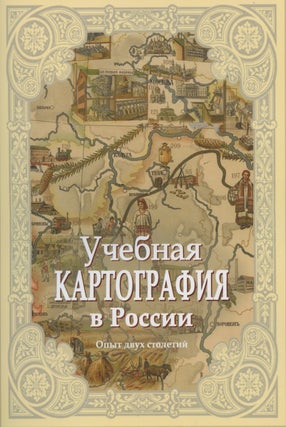 Item #4131 Uchebnaia kartografiia v Rossii. Opyt dvukh stoletii (Educational cartography in...