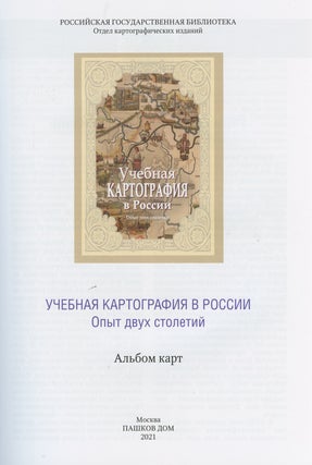 Uchebnaia kartografiia v Rossii. Opyt dvukh stoletii (Educational cartography in Russia: samples from two centuries), 9785751007805