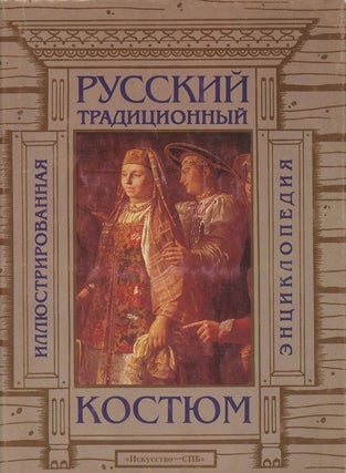 Item #4133 Russkii traditsionnyi kostium: illiustrirovannaia entsiklopediia (Russian traditional...
