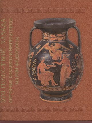 Item #4139 Eto golos tvoi, Ellada: antichnye kollektsii imperatritsy Marii Fedorovny. Katalog...