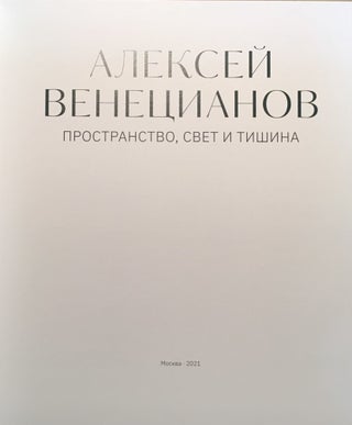 Aleksei Venetsianov. Prostranstvo, svet i tishina (Aleksei Venetsianov — space, light and silence); . ,