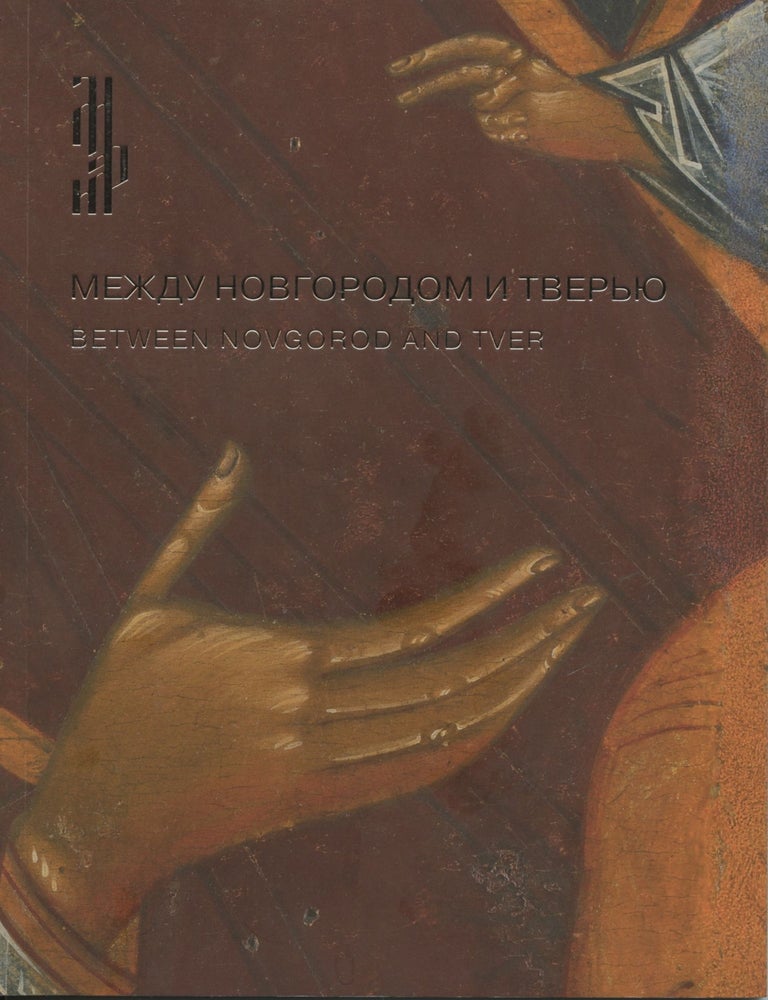 Item #4171 Mezhdu Novgorodom i Tver'iu: Bogomater' Odigitriia iz sobraniia Sergeiia Khodorkovskogo (Between Novgorod and Tver: The Virgin Hodegetria from Sergei Khodorkovsky's collection). M. B. Mindlin A. L. Gul'manov, G. V. Popov.