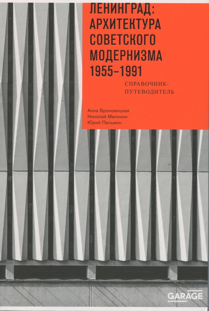 Item #4185 Leningrad: arkhitektura sovetskogo modernizma 1955–1991. Spavochnik-putevoditel (Leningrad: handbook and guide to the architecture of Soviet modernism 1955–1991), 9785990561274. N. S. Malinin A. Iu. Bronovitskaia.