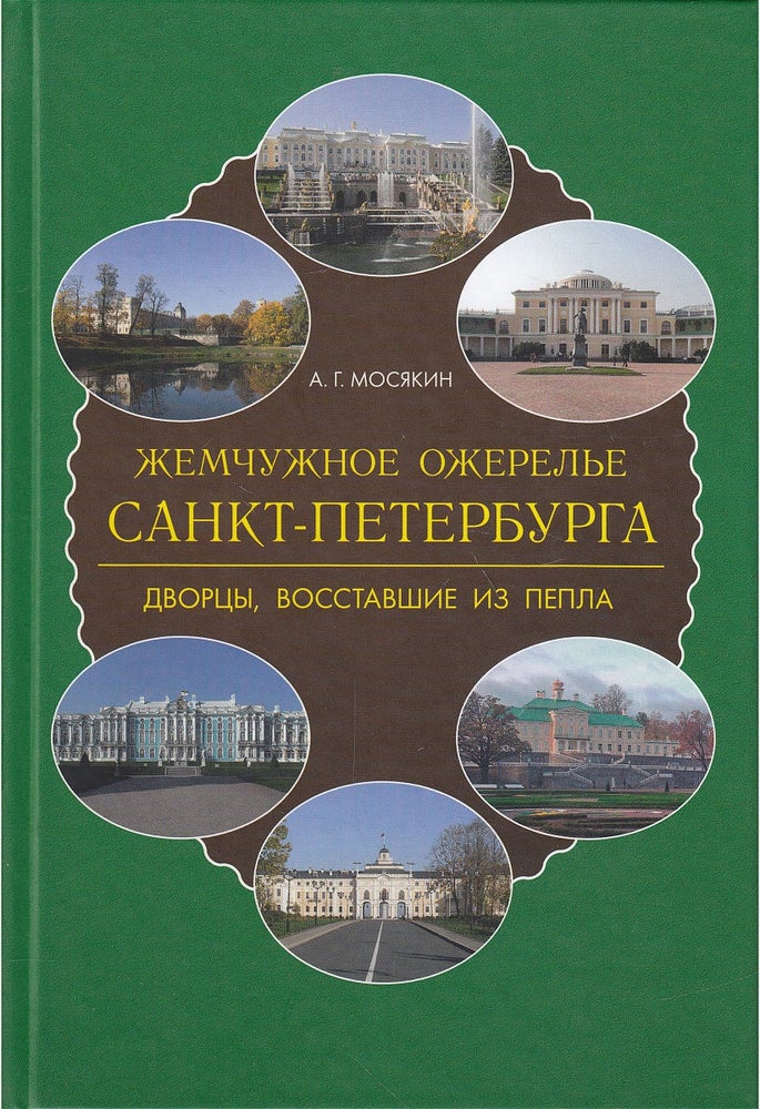 Item #42 Zhemchuzhnoe ozherel'e Sankt-Peterburga: dvortsy, vosstavsie iz pepla (The pearl necklace of St. Petersburg: palaces risen from the ashes). A. G. Mosiakin.