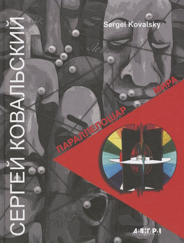 Item #420 Lev Smorgon: paralleloshar mira. Raboty 2014 – 1969 / Sergei Koval'skii: Parallelosphere of the World: Works 2014 – 1969. Isaak Kushnir.