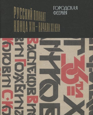 Item #4215 Gorodskaia feeriia: russkii plakat kontsa XIX – nachala XX veka (The Russian poster...