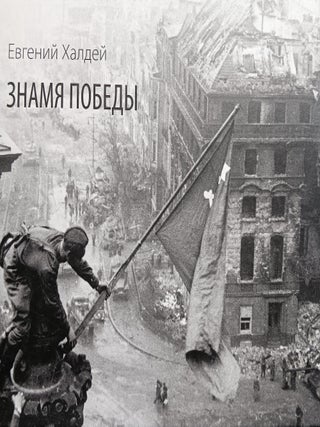 Item #4225 Evgenii Khaldei: Znamia pobedy (Evgenii Khaldei: Victory Flag), 9785912380204,...
