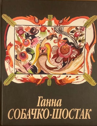 Item #4254 Ganna Sobachko-Shostak / Hanna Sobachko-Shostak. Y. Shevchenko O. Shestakova