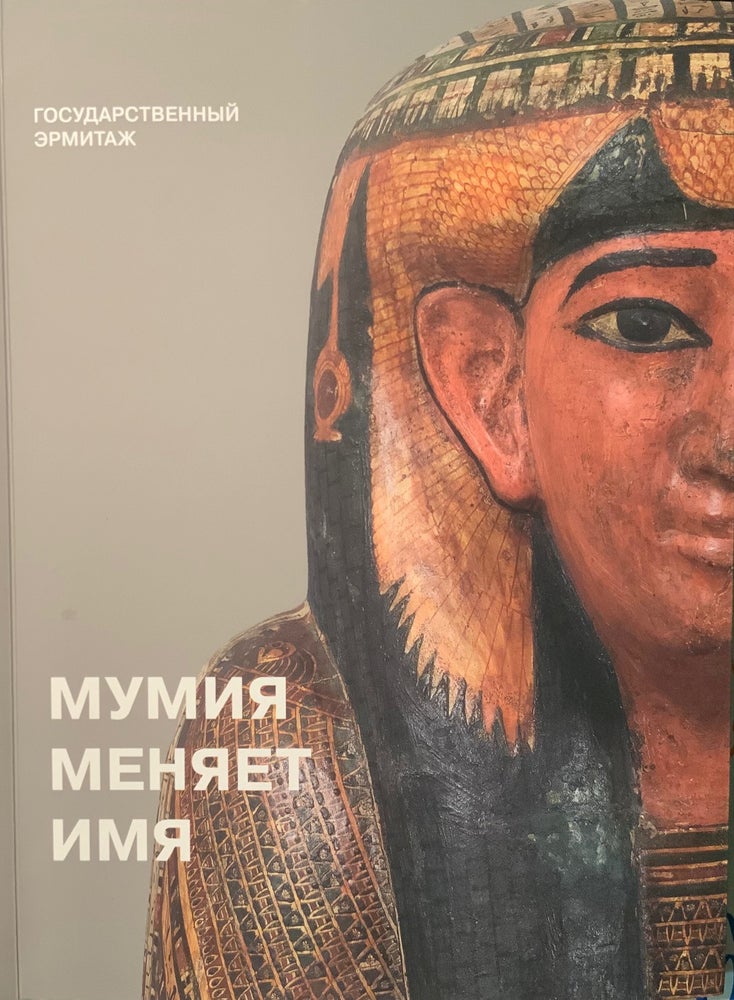 Item #4259 Mumiia meniaet svoe imia. Katalog vystavki (The Mummy Changes Its Name. Exhibition Catalogue). A. O. Bol’shakov M. B. Piotrovskii, A. N. Nikolaev, preface.