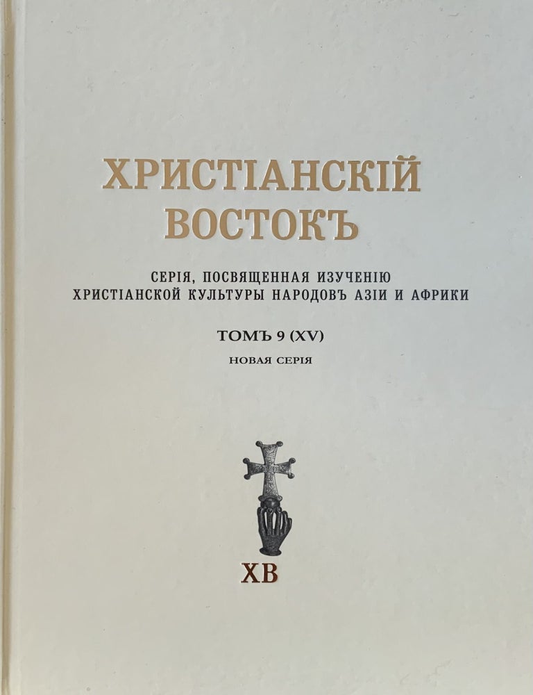Item #4281 Khristianskii vostok. Seriia, posviashchennaia izucheniiu khristianskoi kul'tury narodov Azii i Afriki, Tom 9 (XV) / Christian Orient. Journal of Studies in the Christian Culture of Asia and Africa, Volume 9 (XV). M. B. Piotrovskii A. D. Pritula, compilation.