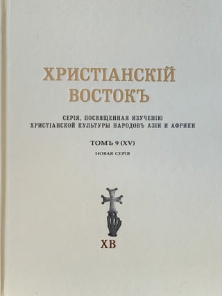Item #4281 Khristianskii vostok. Seriia, posviashchennaia izucheniiu khristianskoi kul'tury...