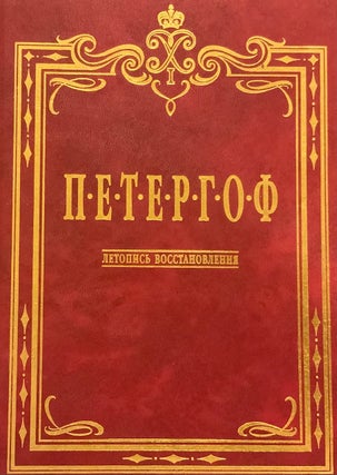 Item #4287 Petergof : letopis vosstanovleniia (Peterhof: Chronicle of Restoration); :....