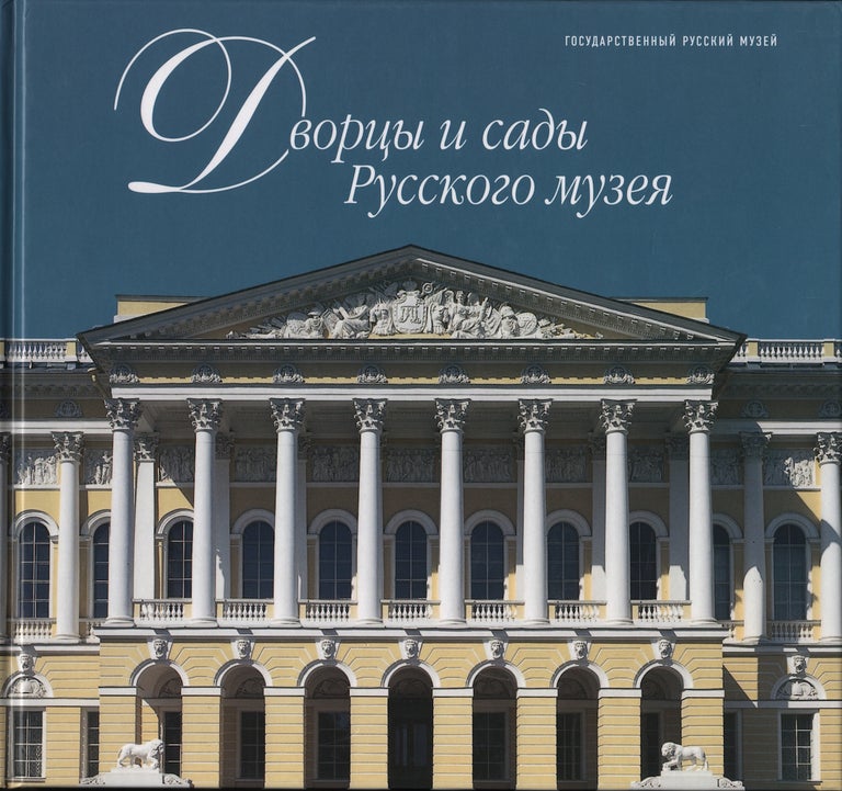 Item #4288 Dvortsy i sady Russkogo muzeia (Palaces and Gardens of the Russian Museum). Valentina Belkovskaia Elena Ivanova, Iurii Tubinov.