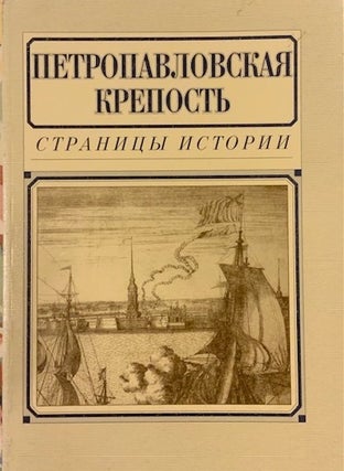 Item #4295 Petropavloskaia krepost'. Stranitsy istorii (Sts. Peter and Paul Fortress: pages from...