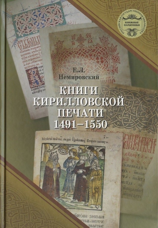 Item #4315 Knigi kirillovskoi pechati 1491 – 1550. Katalog (Catalogue of printed Cyrillic books 1491 – 1550). E. A. Emel'ianova E. L. Nemirovskii.