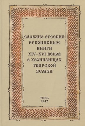 Item #4322 Slaviano-russkie rukopisnye knigi XIV – XVI vekov v khranilishchakh tverskoi zemli...