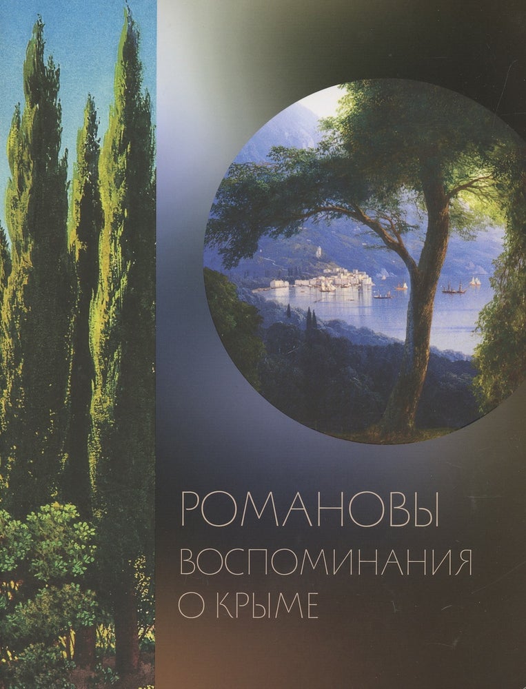 Item #4330 Romanovy. Vospominaniia o Kryme (ROMANOVY: REMEMBRANCES OF CRIMEA), 9785930512151. O. I. Sidorova O. I. Barkovets.