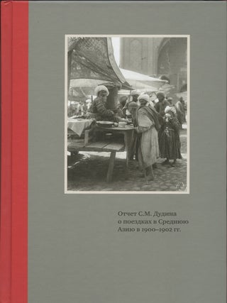 Item #4353 Otchet S. M. Dudina o poezdkakh v Sredniuiu Aziiu v 1900–1902 gg. s fotografiiami S....