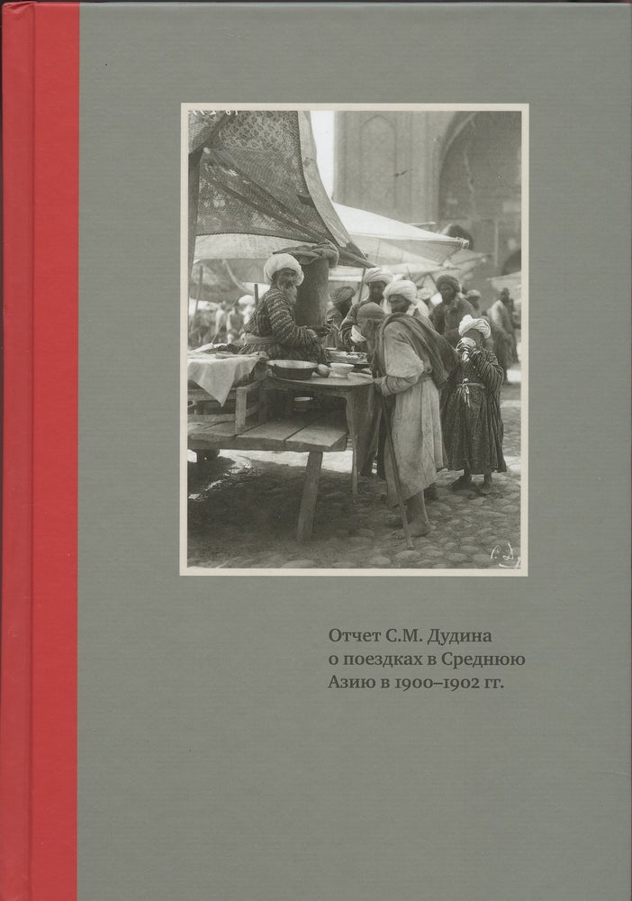 Item #4353 Otchet S. M. Dudina o poezdkakh v Sredniuiu Aziiu v 1900–1902 gg. s fotografiiami S. M. Dudina (S. M. Dudin's report on expeditions to Central Asia 1900–02). T. G. Evel'ianenko, introduction compilation.