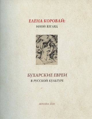 Elena Korovai: inoi vzgliad: Bukharskie evrei v russkoi kul'ture (Elena Korovay: another view: The Jews of Bukhara in Russian Culture)