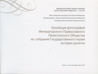 Kollektsiia fotografii Imperatorskogo Pravoslavnogo Palestinskogo Obshchestva iz sobraniia Gosudarstvennogo muzeia istorii religii ((Collection of photographs of the Imperial Orthodox Palestine Society from the collection of the State Museum of the History of Religion)