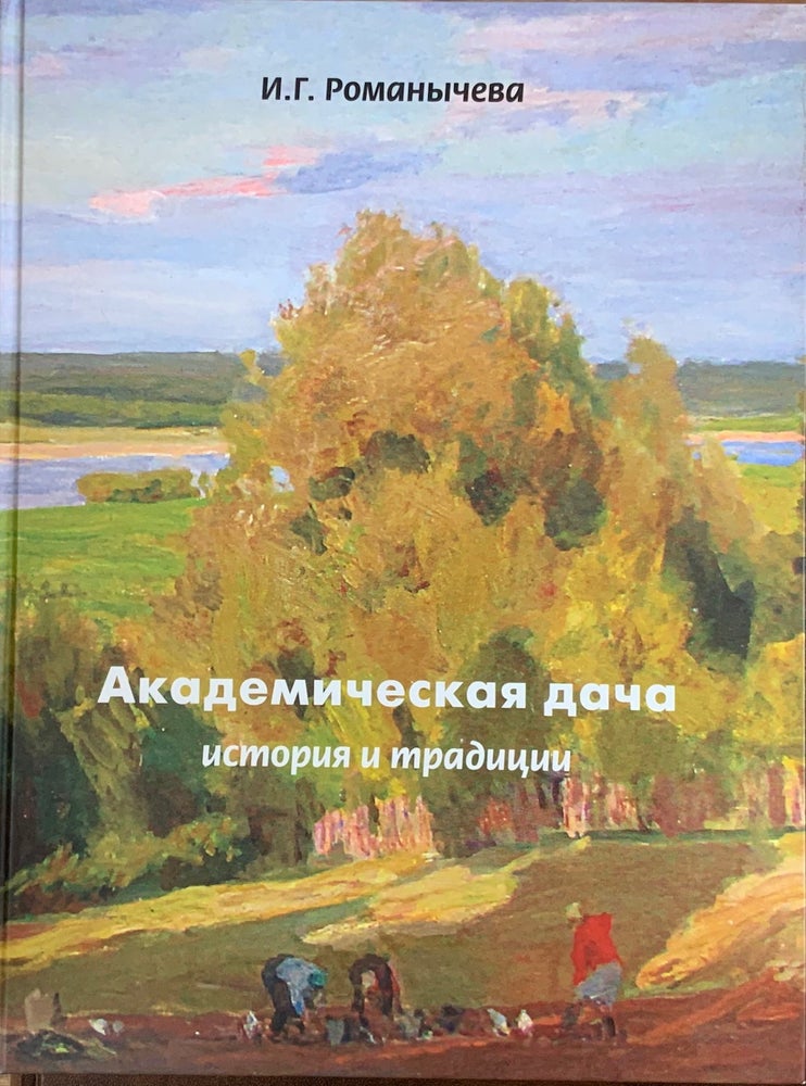 Item #4362 AKADEMICHESKAIA DACHA: ISTORIIA I TRADITSII (The Academy's Dacha: history and traditions). I. G. Romanycheva.