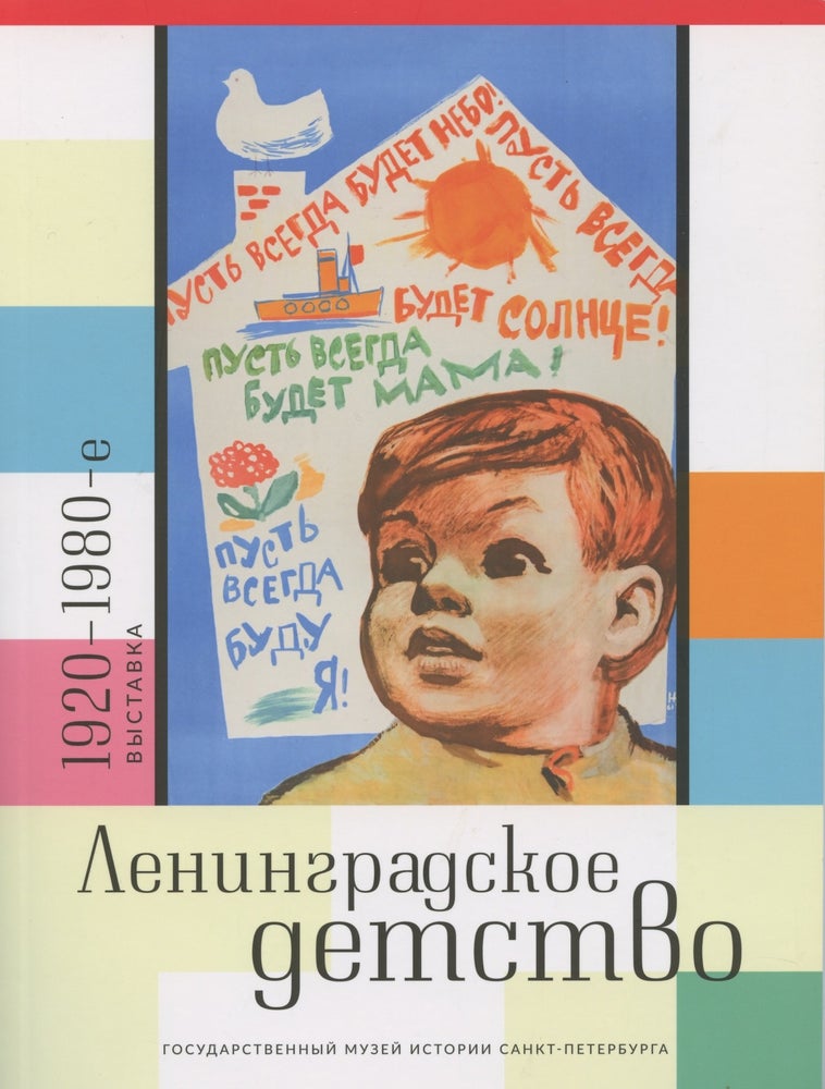 Item #4367 Leningradskoe Detstvo 1920 – 1980e. Vystaka (Leningrad Childhood 1920s–1980s. Exhibition). T. V. Kovaleva.